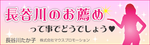 長谷川のお薦めってことでどうでしょう♥