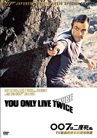 ００７は二度死ぬ