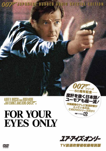ユア･アイズ･オンリー