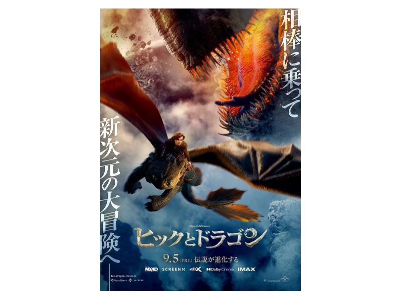 ヒックとドラゴン